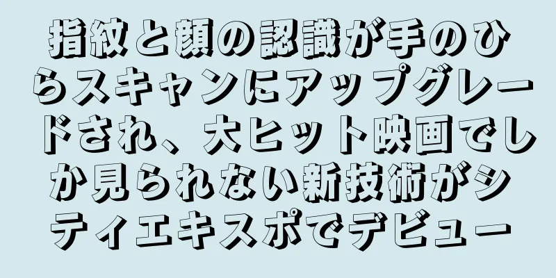 指紋と顔の認識が手のひらスキャンにアップグレードされ、大ヒット映画でしか見られない新技術がシティエキスポでデビュー