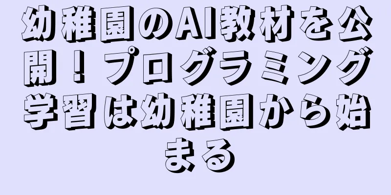 幼稚園のAI教材を公開！プログラミング学習は幼稚園から始まる