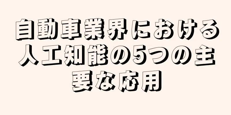 自動車業界における人工知能の5つの主要な応用
