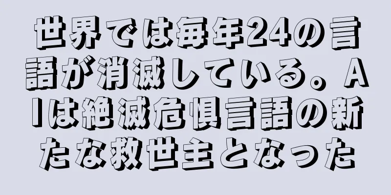 世界では毎年24の言語が消滅している。AIは絶滅危惧言語の新たな救世主となった