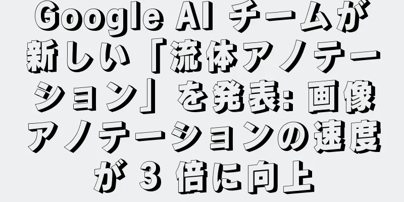 Google AI チームが新しい「流体アノテーション」を発表: 画像アノテーションの速度が 3 倍に向上