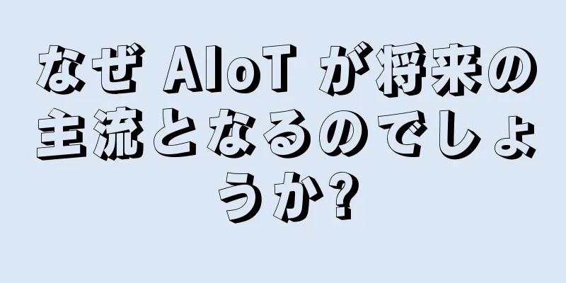 なぜ AIoT が将来の主流となるのでしょうか?
