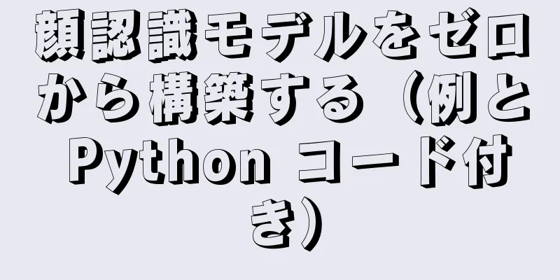 顔認識モデルをゼロから構築する（例と Python コード付き）