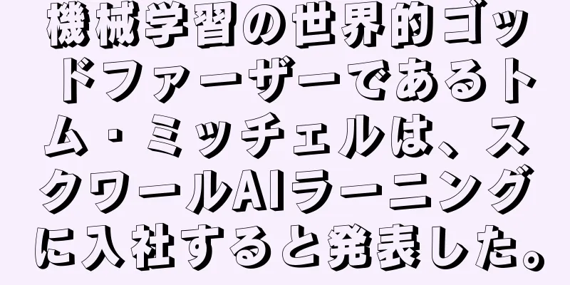 機械学習の世界的ゴッドファーザーであるトム・ミッチェルは、スクワールAIラーニングに入社すると発表した。