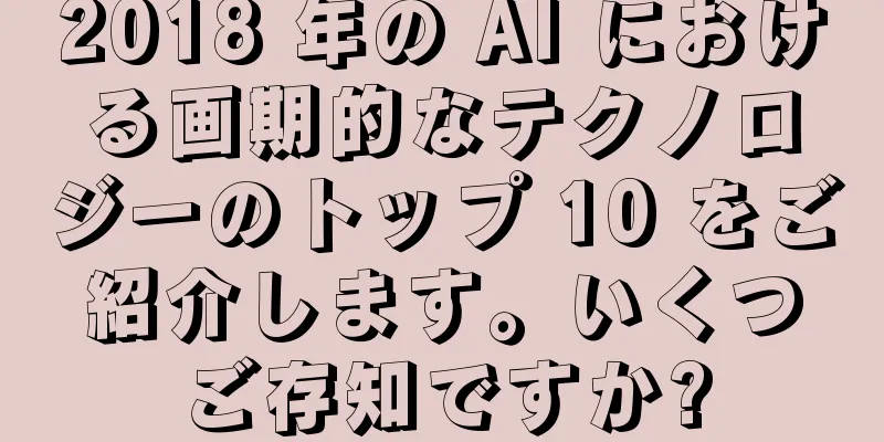 2018 年の AI における画期的なテクノロジーのトップ 10 をご紹介します。いくつご存知ですか?
