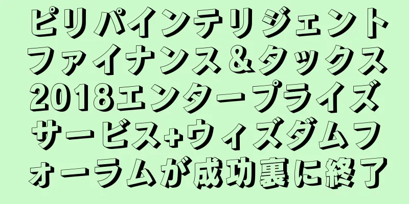 ピリパインテリジェントファイナンス＆タックス2018エンタープライズサービス+ウィズダムフォーラムが成功裏に終了
