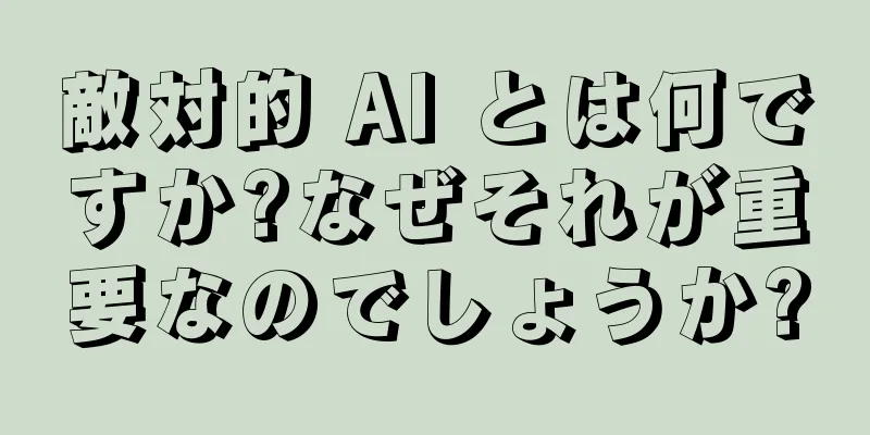 敵対的 AI とは何ですか?なぜそれが重要なのでしょうか?