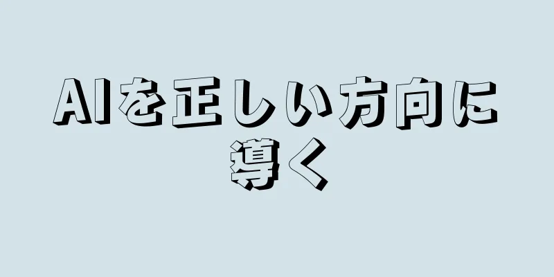 AIを正しい方向に導く