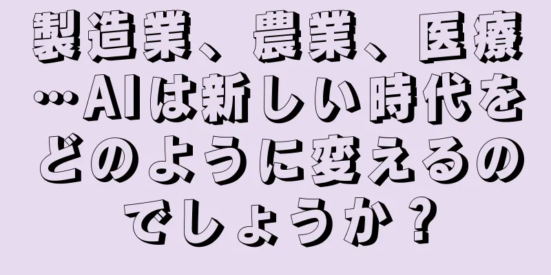 製造業、農業、医療…AIは新しい時代をどのように変えるのでしょうか？