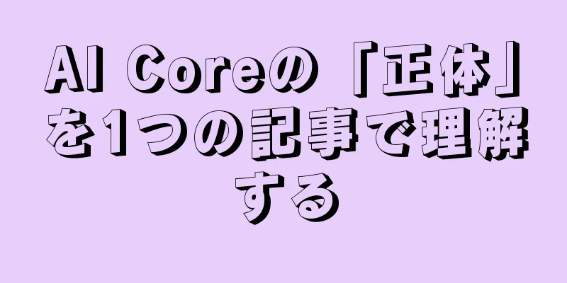 AI Coreの「正体」を1つの記事で理解する