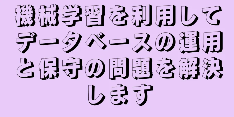 機械学習を利用してデータベースの運用と保守の問題を解決します