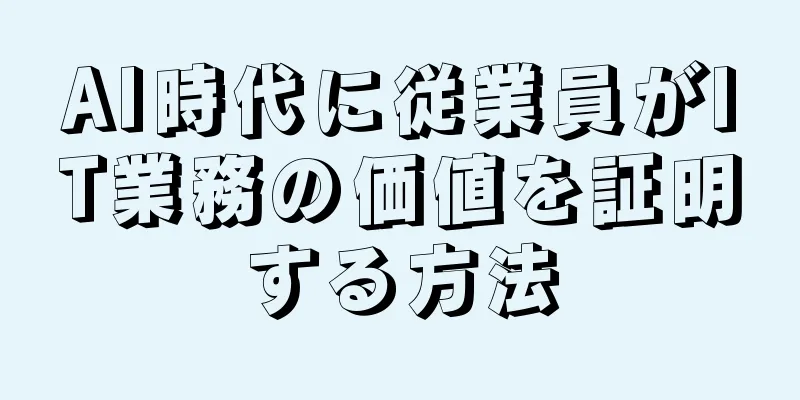 AI時代に従業員がIT業務の価値を証明する方法
