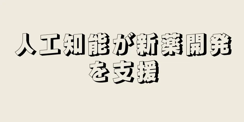 人工知能が新薬開発を支援