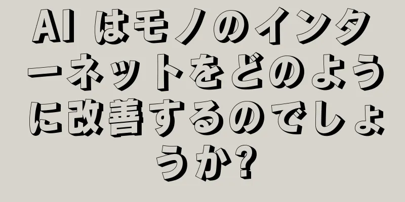 AI はモノのインターネットをどのように改善するのでしょうか?