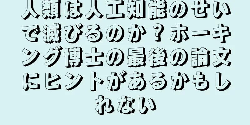 人類は人工知能のせいで滅びるのか？ホーキング博士の最後の論文にヒントがあるかもしれない