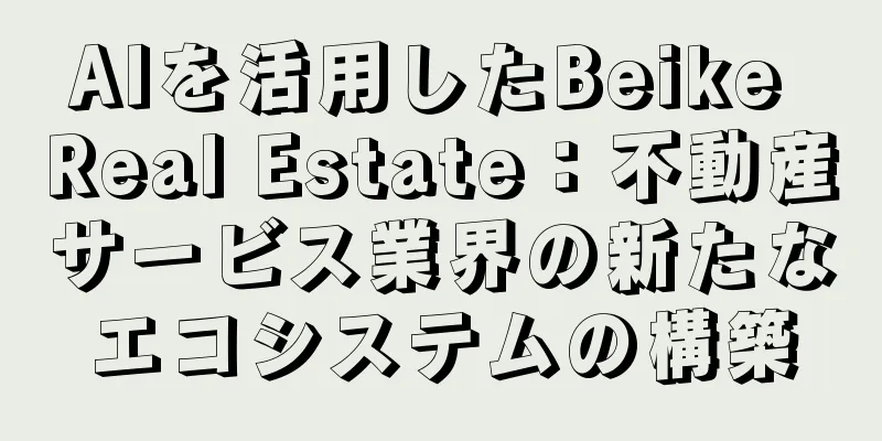 AIを活用したBeike Real Estate：不動産サービス業界の新たなエコシステムの構築