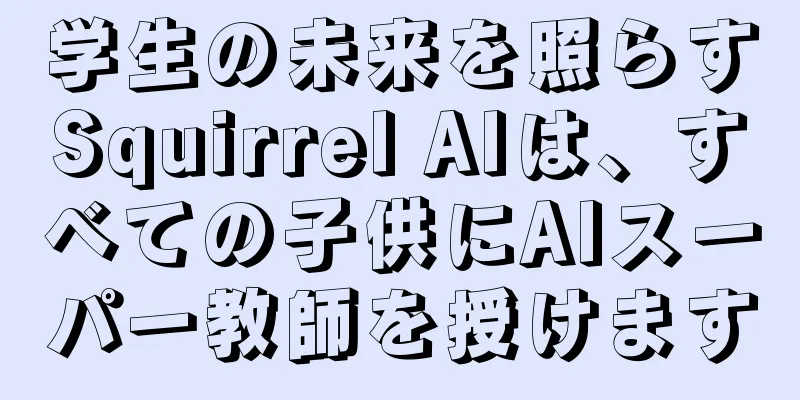 学生の未来を照らすSquirrel AIは、すべての子供にAIスーパー教師を授けます