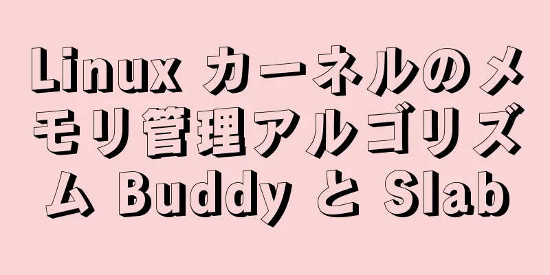 Linux カーネルのメモリ管理アルゴリズム Buddy と Slab