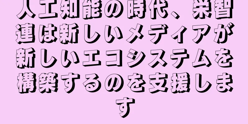 人工知能の時代、栄智連は新しいメディアが新しいエコシステムを構築するのを支援します