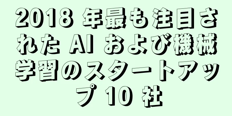 2018 年最も注目された AI および機械学習のスタートアップ 10 社