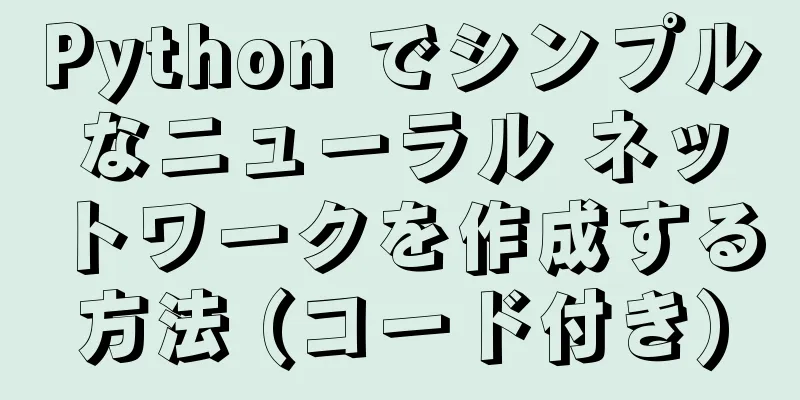Python でシンプルなニューラル ネットワークを作成する方法 (コード付き)