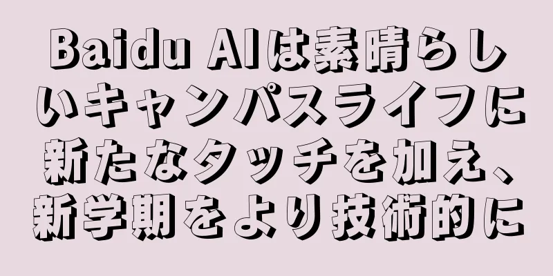 Baidu AIは素晴らしいキャンパスライフに新たなタッチを加え、新学期をより技術的に
