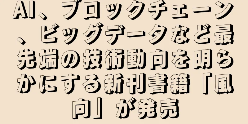 AI、ブロックチェーン、ビッグデータなど最先端の技術動向を明らかにする新刊書籍「風向」が発売