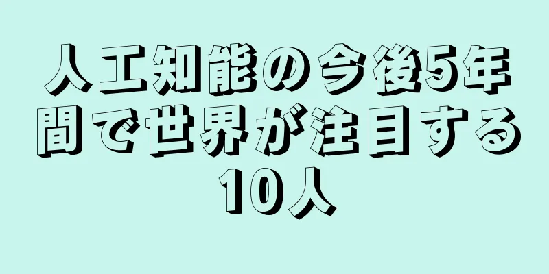 人工知能の今後5年間で世界が注目する10人