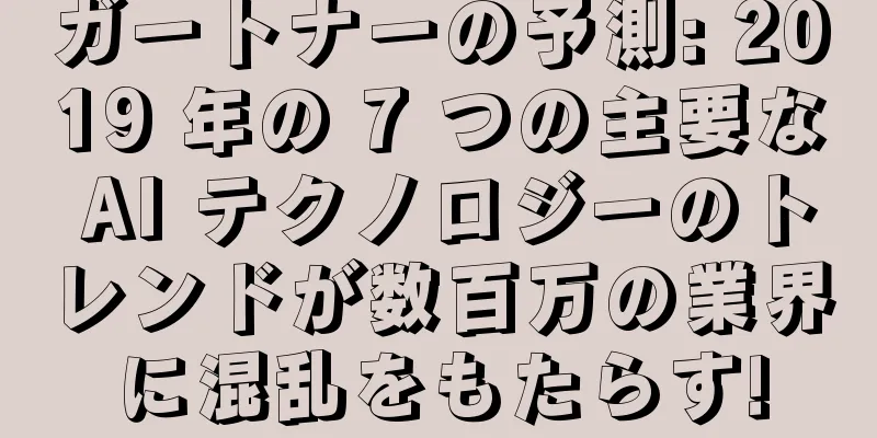 ガートナーの予測: 2019 年の 7 つの主要な AI テクノロジーのトレンドが数百万の業界に混乱をもたらす!