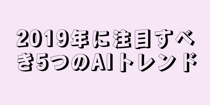2019年に注目すべき5つのAIトレンド