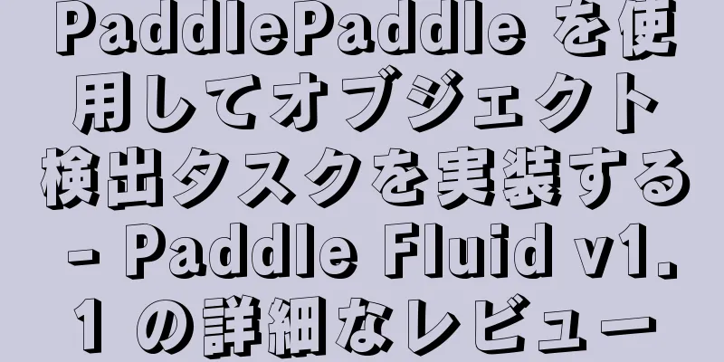 PaddlePaddle を使用してオブジェクト検出タスクを実装する - Paddle Fluid v1.1 の詳細なレビュー
