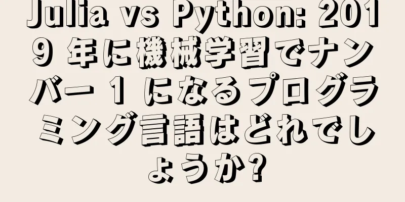 Julia vs Python: 2019 年に機械学習でナンバー 1 になるプログラミング言語はどれでしょうか?