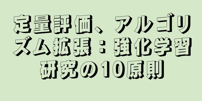 定量評価、アルゴリズム拡張：強化学習研究の10原則