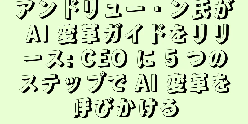 アンドリュー・ン氏が AI 変革ガイドをリリース: CEO に 5 つのステップで AI 変革を呼びかける