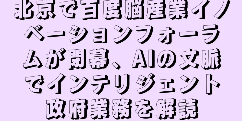 北京で百度脳産業イノベーションフォーラムが閉幕、AIの文脈でインテリジェント政府業務を解読