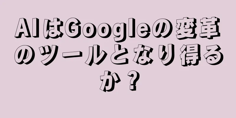 AIはGoogleの変革のツールとなり得るか？