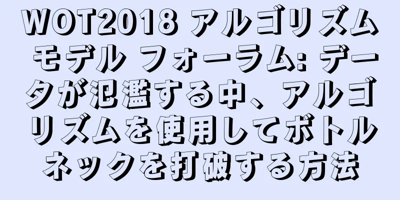 WOT2018 アルゴリズム モデル フォーラム: データが氾濫する中、アルゴリズムを使用してボトルネックを打破する方法