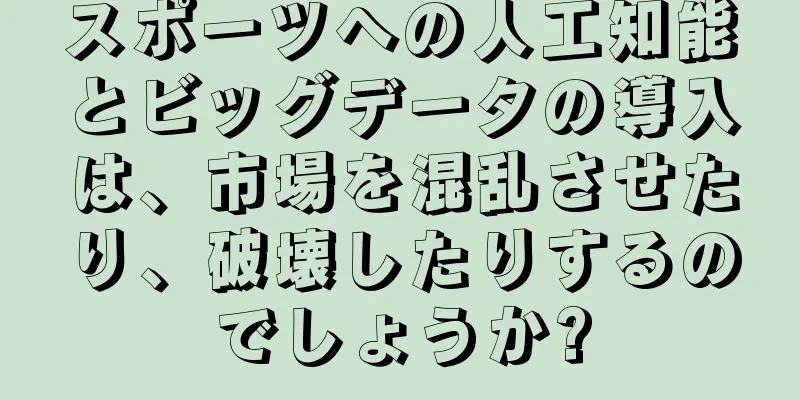 スポーツへの人工知能とビッグデータの導入は、市場を混乱させたり、破壊したりするのでしょうか?
