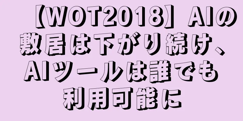 【WOT2018】AIの敷居は下がり続け、AIツールは誰でも利用可能に