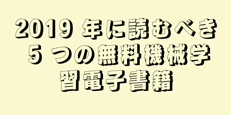 2019 年に読むべき 5 つの無料機械学習電子書籍