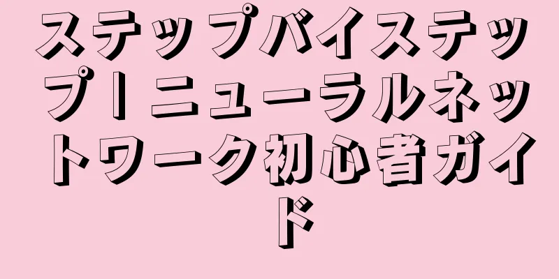 ステップバイステップ | ニューラルネットワーク初心者ガイド