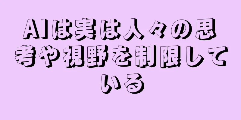 AIは実は人々の思考や視野を制限している