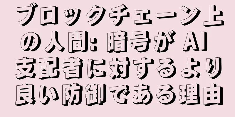 ブロックチェーン上の人間: 暗号が AI 支配者に対するより良い防御である理由