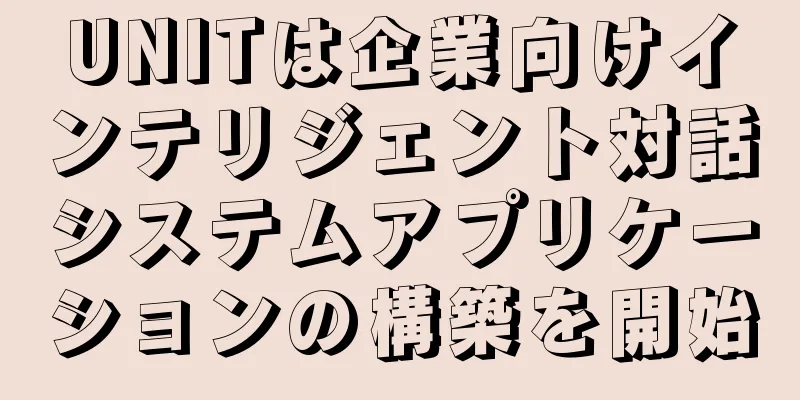 UNITは企業向けインテリジェント対話システムアプリケーションの構築を開始