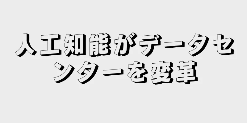 人工知能がデータセンターを変革