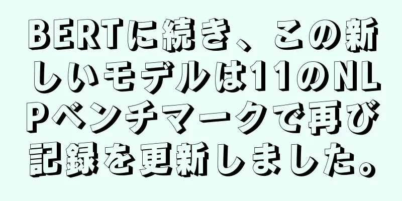 BERTに続き、この新しいモデルは11のNLPベンチマークで再び記録を更新しました。