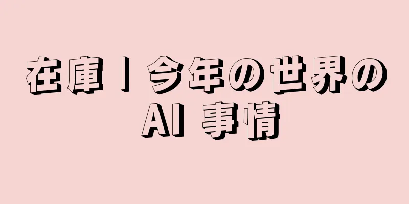在庫 | 今年の世界の AI 事情