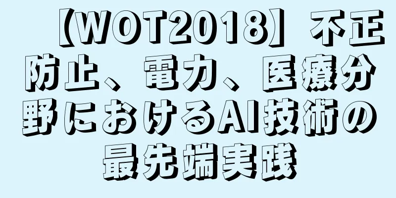 【WOT2018】不正防止、電力、医療分野におけるAI技術の最先端実践
