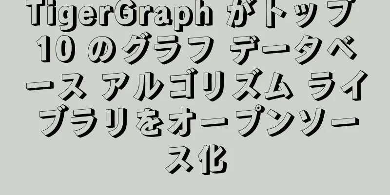 TigerGraph がトップ 10 のグラフ データベース アルゴリズム ライブラリをオープンソース化