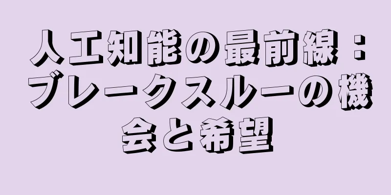 人工知能の最前線：ブレークスルーの機会と希望